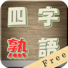 漢字・四字熟語パズル 漢字ナンクロ иконка