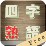 漢字・四字熟語パズル 漢字ナンクロ आइकन