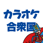 カラオケ合衆国公式アプリ icon