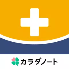 download 通院ノート-医療費控除申請に備え家族の通院記録をまとめて管理 XAPK