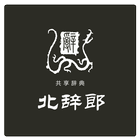 中日辞書 北辞郎 ikona