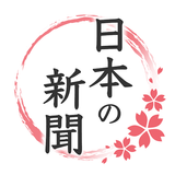 日本の新聞 - 新聞をまとめて読む＆聴く