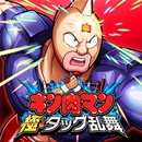 キン肉マン 極・タッグ乱舞 APK