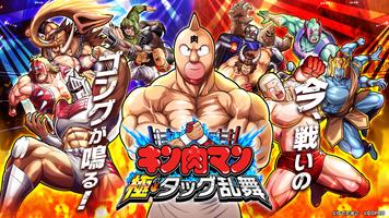 キン肉マン 極・タッグ乱舞 Affiche