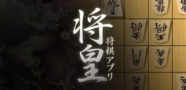 将棋アプリ 将皇(入門編)