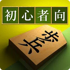将棋アプリ 将皇(入門編) アプリダウンロード