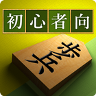 将棋アプリ 将皇(入門編) আইকন