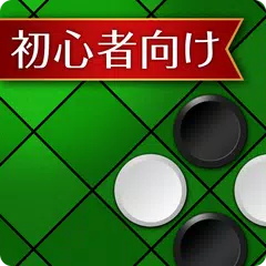 入門リバーシ～初心者でも強くなれる～ XAPK download