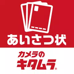あいさつ状2025 カメラのキタムラ 年賀状印刷アプリで作成 XAPK download