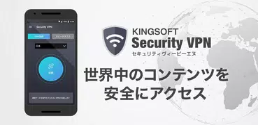 VPN安全接続 - キングソフト セキュリティ VPN