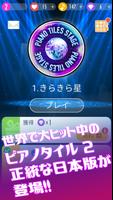 ピアノタイルステージ - ピアステ الملصق