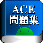 ACE アプリケーション技術者認定試験ベーシック問題集 icône