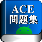 ACE アプリケーション技術者認定試験ベーシック問題集 biểu tượng