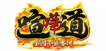 喧嘩道～全國不良番付～対戦ロールプレイングゲーム