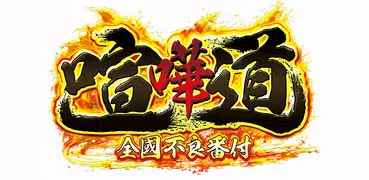 喧嘩道～全國不良番付～対戦ロールプレイングゲーム