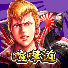 喧嘩道~全國不良番付~対戦ロールプレイングゲーム
