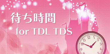 待ち時間 for TDL TDS ディズニー