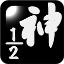 1/2の挑戦状(神の思考) APK