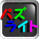 パズライト(めくるめく展開が楽しい) APK