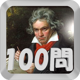100問の肖像画【クラシック編】 أيقونة