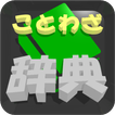 ことわざ辞典（類義語や対義語へリンク付き）