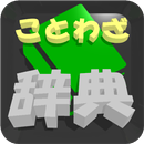 ことわざ辞典（類義語や対義語へリンク付き） APK