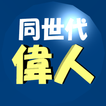同世代の偉人たち