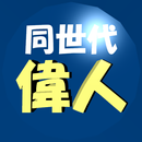 同世代の偉人たち APK