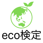 eco検定 問題集アプリ　〜エコ検定/環境社会検定試験〜 icon