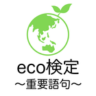 エコ検定 重要語句アプリ 〜eco検定 環境社会検定試験〜 icon