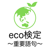 エコ検定 重要語句アプリ 〜eco検定 環境社会検定試験〜