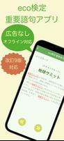 エコ検定 重要語句アプリ 〜eco検定 環境社会検定試験〜 poster