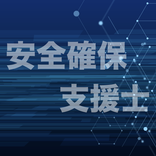 情報処理安全確保支援士試験 過去問集 ｜ セキスペの過去問