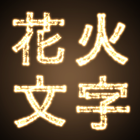Fireworks -HanabiText- آئیکن