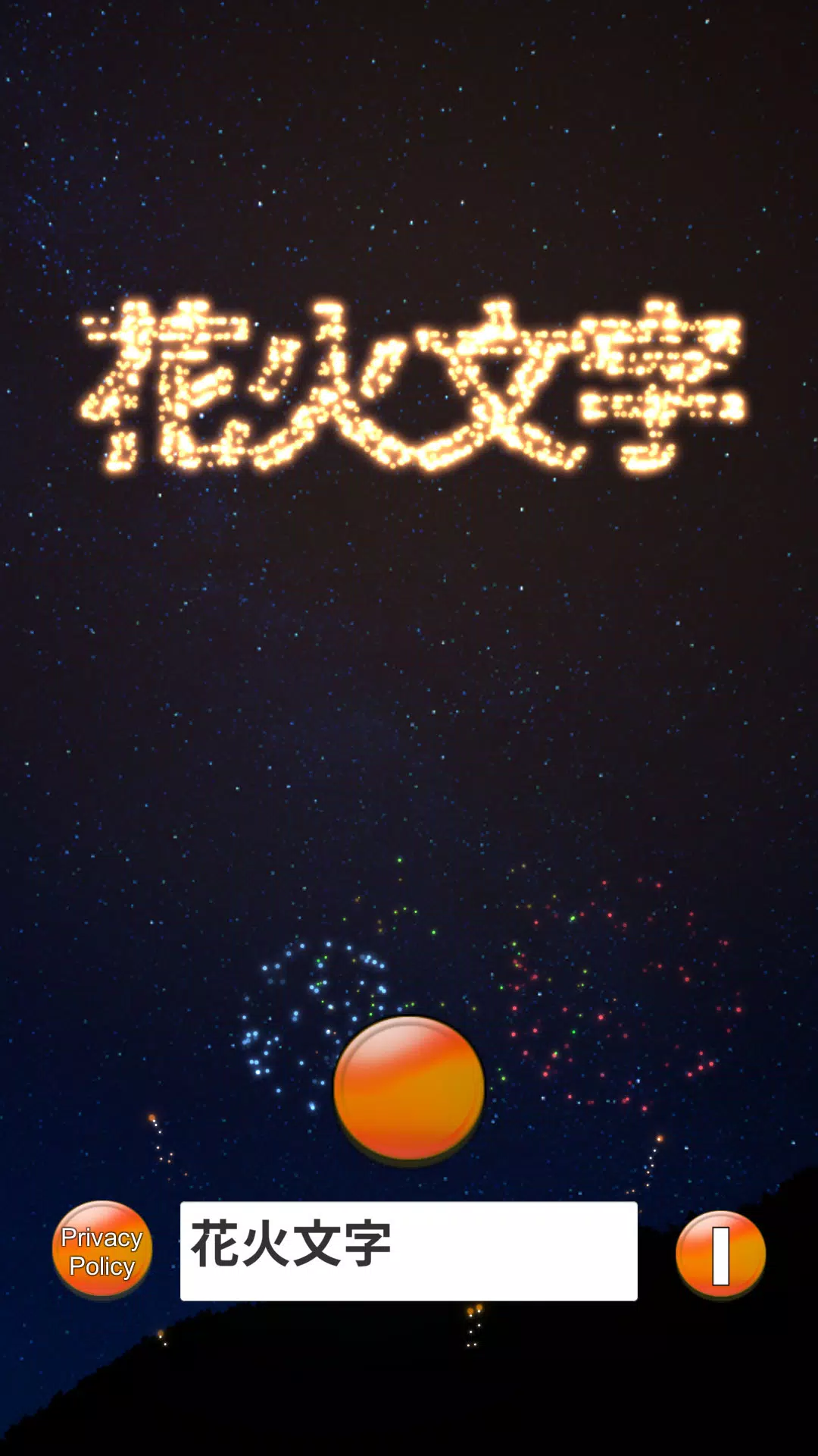 Android向けの入力文字が花火になる 打ち上げ花火文字 Apkをダウンロードしましょう