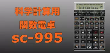 関数電卓 sc-995