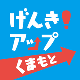 もっと健康！げんき！アップくまもと