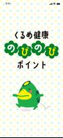 くるめ健康のびのびポイント Cartaz