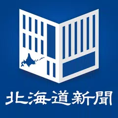 北海道新聞　紙面ビューアー XAPK download