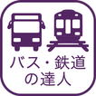 乗換検索　歩くまち京都アプリ「バス・鉄道の達人」