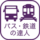 乗換検索　歩くまち京都アプリ「バス・鉄道の達人」 APK