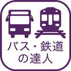 乗換検索　歩くまち京都アプリ「バス・鉄道の達人」 图标
