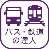 乗換検索　歩くまち京都アプリ「バス・鉄道の達人」 icône