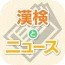漢検とニュース APK