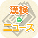 漢検とニュース Zeichen