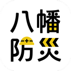 八幡市防災アプリ 아이콘