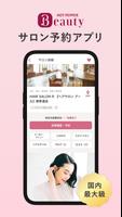 ヘア&ビューティーサロン検索/ホットペッパービューティー الملصق