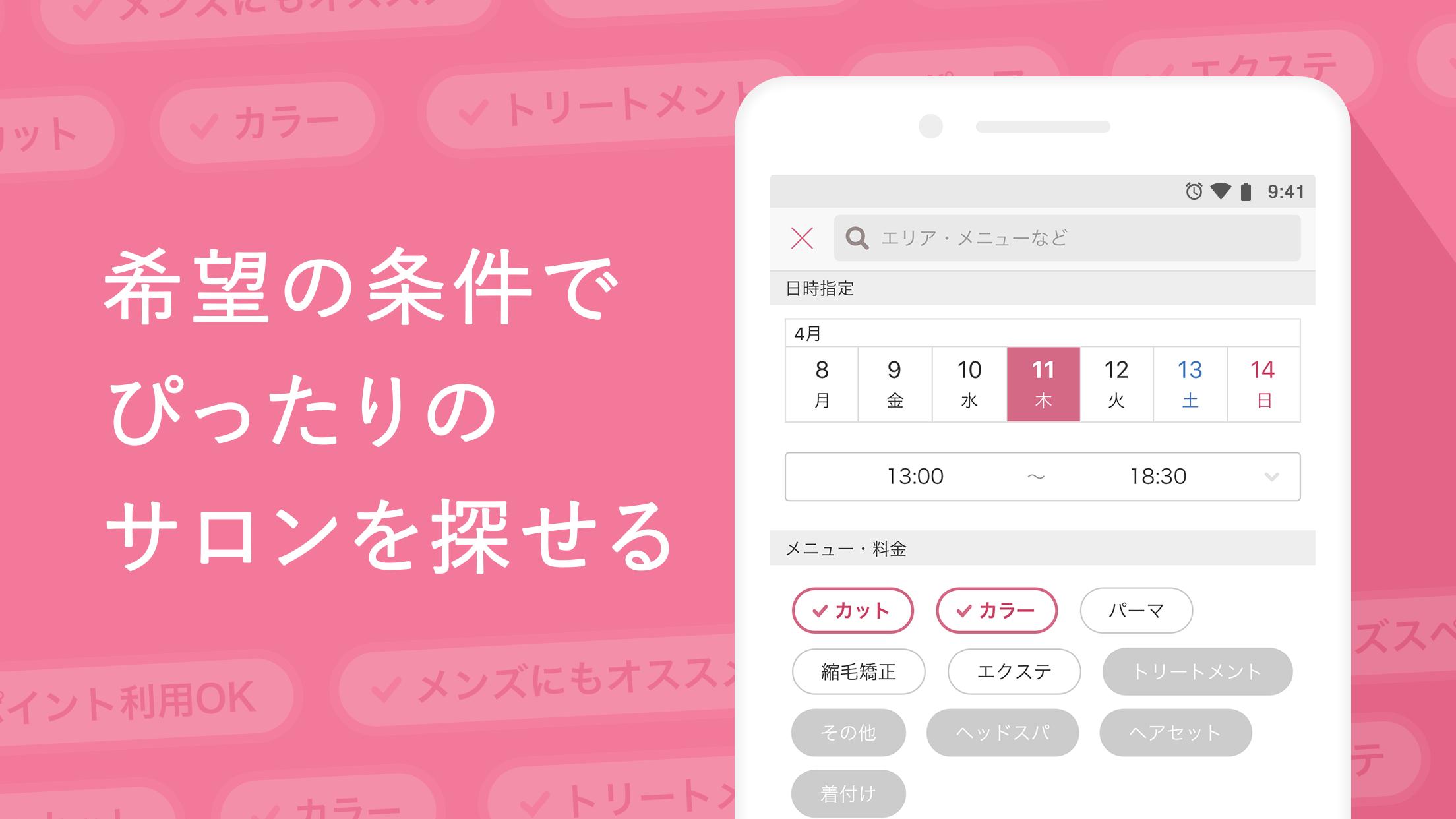 Android 用の ヘア ビューティーサロン検索 ホットペッパービューティー Apk をダウンロード