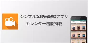 シンプル映画記録