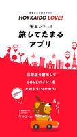 北海道公式観光アプリ　HOKKAIDO LOVE！ ポスター